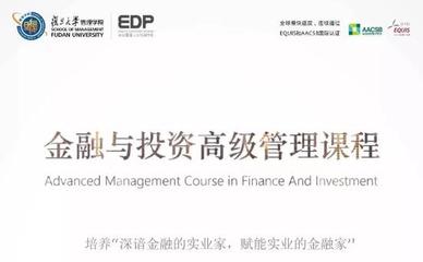 實(shí)業(yè)投資管理之道——復(fù)旦大學(xué)金融與投資高級管理研修課程第二十二期即將啟航
