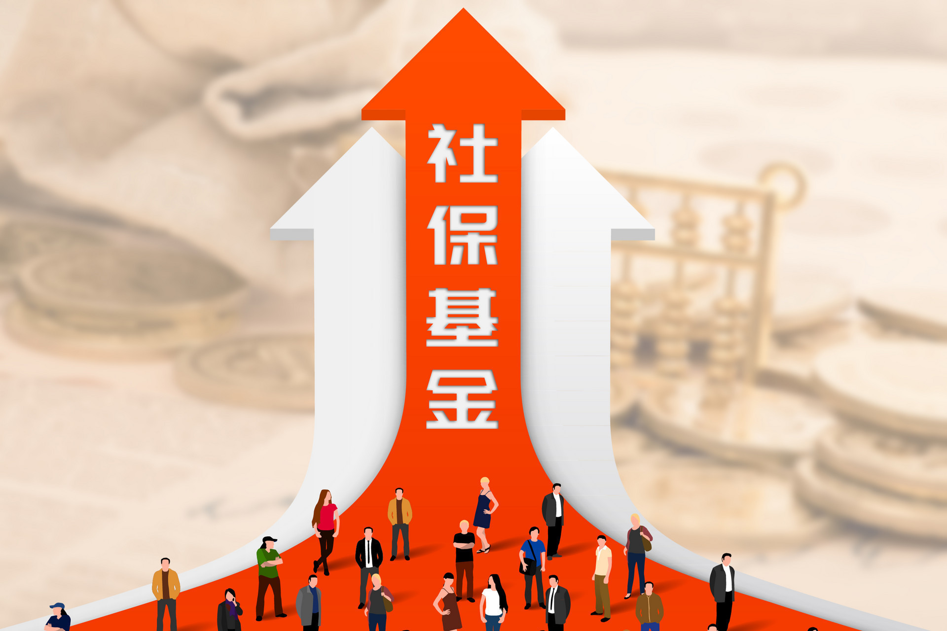 社保基金戰(zhàn)略布局深化 8400億國有資產(chǎn)劃轉(zhuǎn)，實(shí)業(yè)投資管理成新焦點(diǎn)